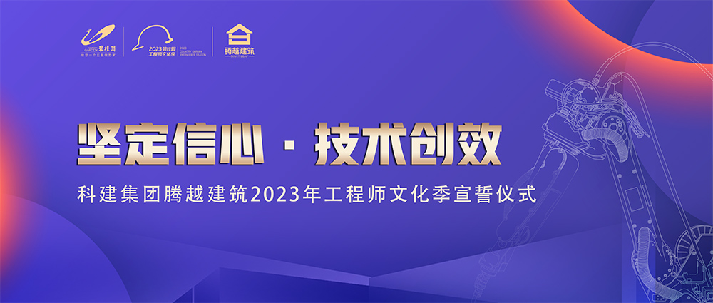 启幕！腾越建筑2023年工程师文化季“火力全开”
